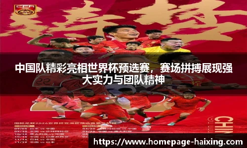 中国队精彩亮相世界杯预选赛，赛场拼搏展现强大实力与团队精神