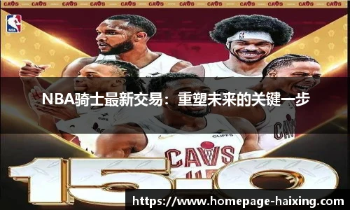 NBA骑士最新交易：重塑未来的关键一步