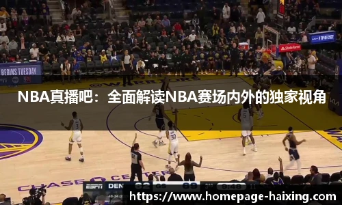 NBA真播吧：全面解读NBA赛场内外的独家视角