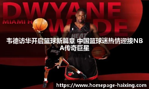 韦德访华开启篮球新篇章 中国篮球迷热情迎接NBA传奇巨星