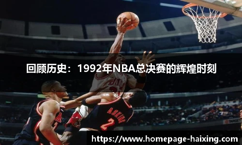 回顾历史：1992年NBA总决赛的辉煌时刻