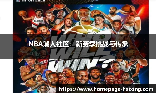 NBA湖人社区：新赛季挑战与传承