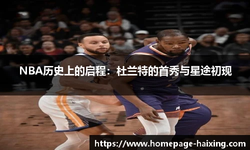 NBA历史上的启程：杜兰特的首秀与星途初现