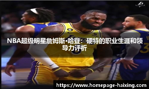 NBA超级明星詹姆斯·哈登：硬特的职业生涯和领导力评析