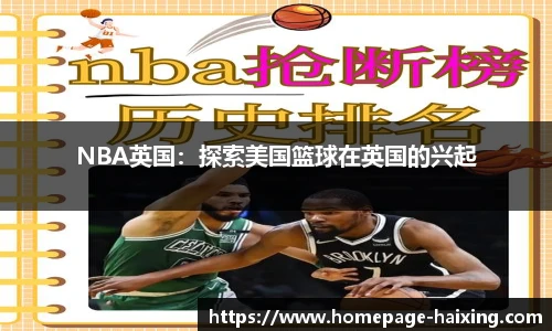 NBA英国：探索美国篮球在英国的兴起