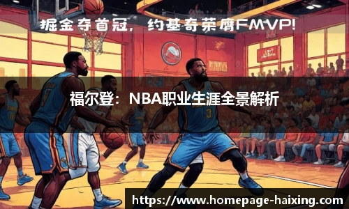 福尔登：NBA职业生涯全景解析