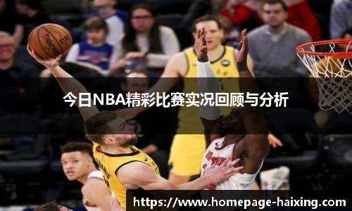 今日NBA精彩比赛实况回顾与分析