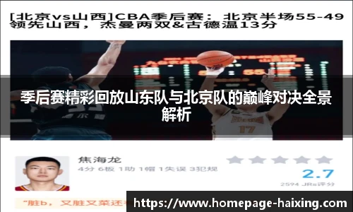 季后赛精彩回放山东队与北京队的巅峰对决全景解析