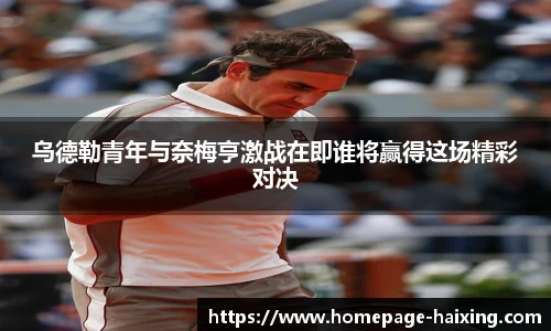 乌德勒青年与奈梅亨激战在即谁将赢得这场精彩对决