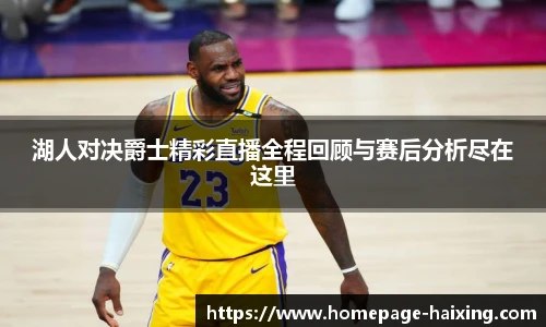 湖人对决爵士精彩直播全程回顾与赛后分析尽在这里
