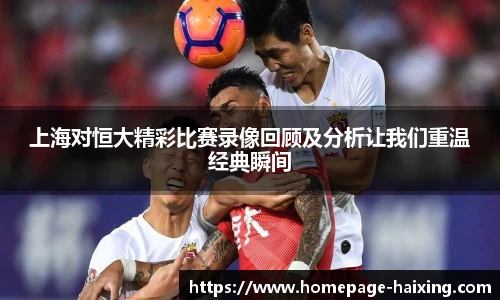 上海对恒大精彩比赛录像回顾及分析让我们重温经典瞬间