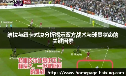 维拉与纽卡对决分析揭示双方战术与球员状态的关键因素