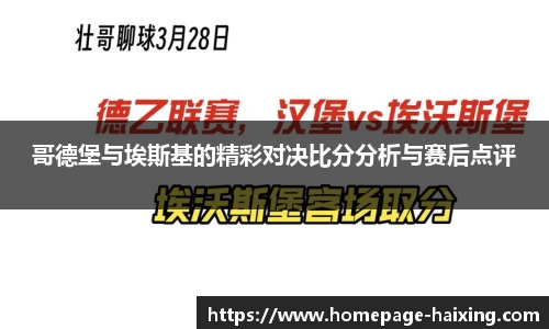 哥德堡与埃斯基的精彩对决比分分析与赛后点评