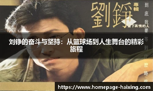 刘铮的奋斗与坚持：从篮球场到人生舞台的精彩旅程