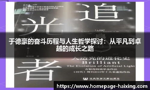 于德豪的奋斗历程与人生哲学探讨：从平凡到卓越的成长之路