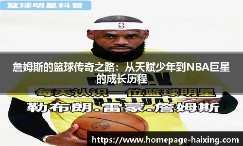 詹姆斯的篮球传奇之路：从天赋少年到NBA巨星的成长历程