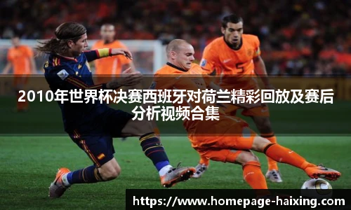 2010年世界杯决赛西班牙对荷兰精彩回放及赛后分析视频合集
