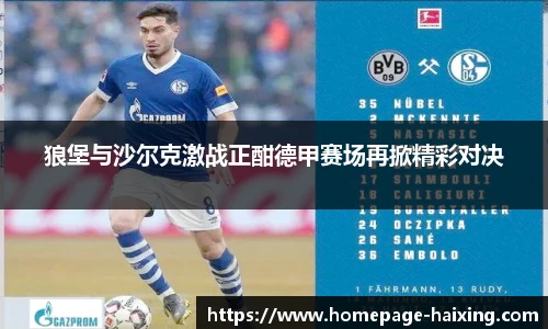 狼堡与沙尔克激战正酣德甲赛场再掀精彩对决