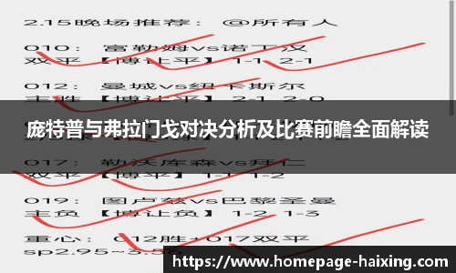 庞特普与弗拉门戈对决分析及比赛前瞻全面解读