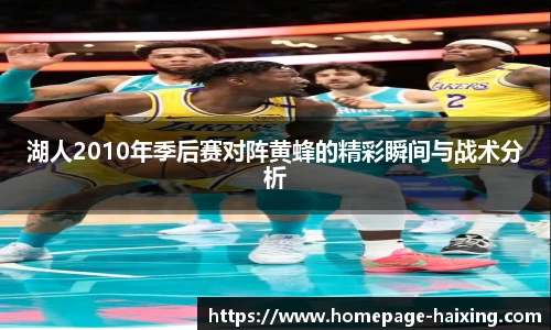 湖人2010年季后赛对阵黄蜂的精彩瞬间与战术分析
