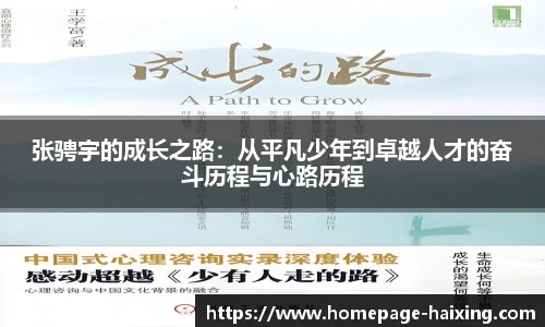 张骋宇的成长之路：从平凡少年到卓越人才的奋斗历程与心路历程