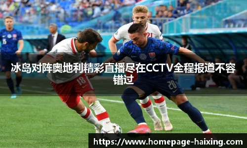 冰岛对阵奥地利精彩直播尽在CCTV全程报道不容错过